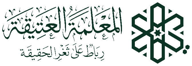المعلمة العتيقة